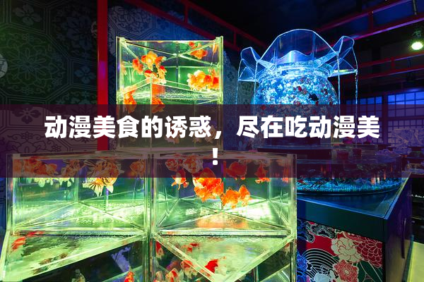 动漫美食的诱惑，尽在吃动漫美！