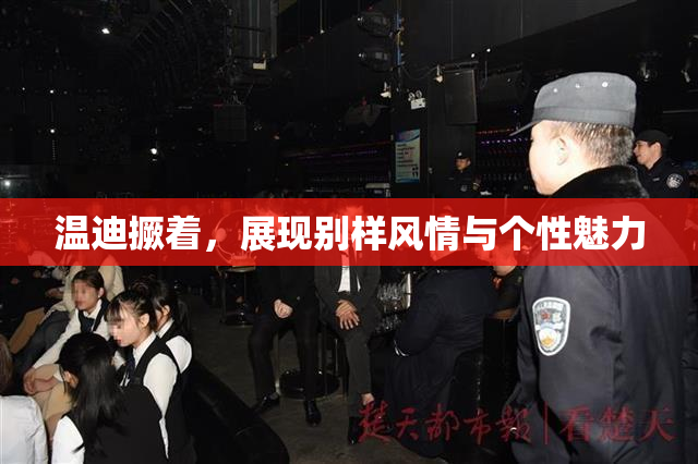 温迪撅着，展现别样风情与个性魅力