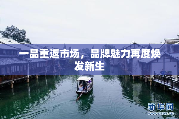 一品重返市场，品牌魅力再度焕发新生