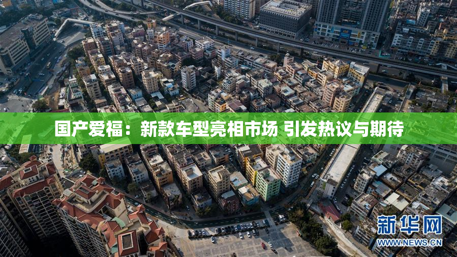 国产爱福：新款车型亮相市场 引发热议与期待