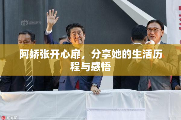 阿娇张开心扉，分享她的生活历程与感悟