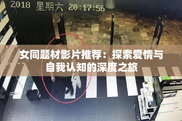 女同题材影片推荐：探索爱情与自我认知的深度之旅