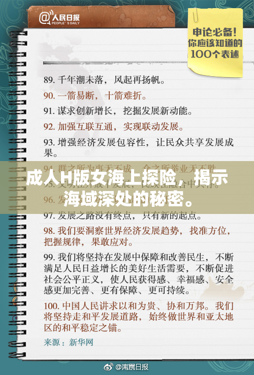 成人H版女海上探险，揭示海域深处的秘密。
