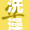 洗澡Ga带你体验全新沐浴乐趣，享受放松时光