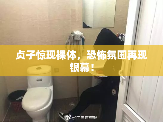 贞子惊现裸体，恐怖氛围再现银幕！
