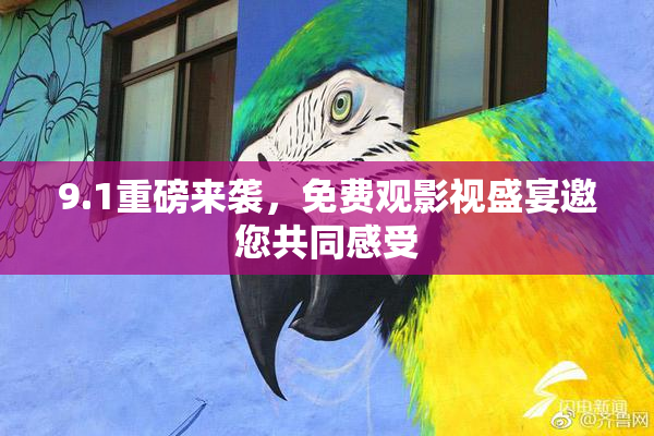 9.1重磅来袭，免费观影视盛宴邀您共同感受