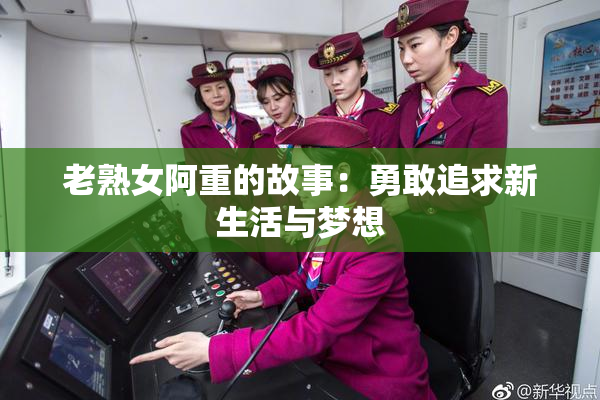 老熟女阿重的故事：勇敢追求新生活与梦想
