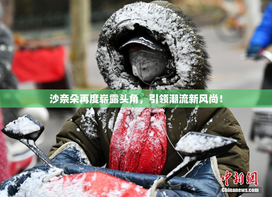 沙奈朵再度崭露头角，引领潮流新风尚！