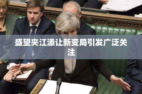 盛望夹江添让新变局引发广泛关注