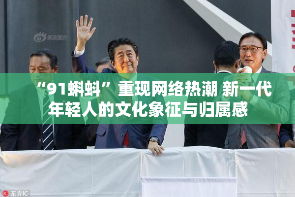 “91蝌蚪”重现网络热潮 新一代年轻人的文化象征与归属感