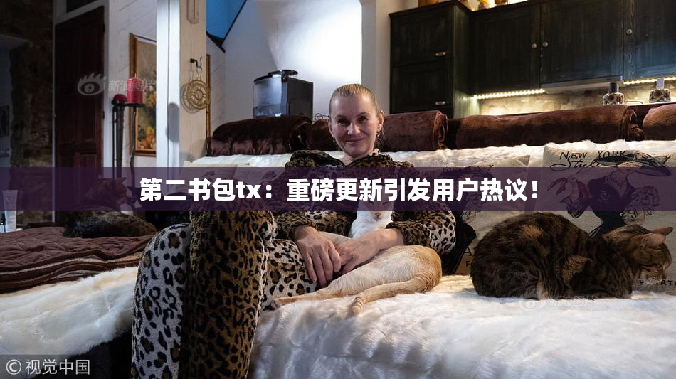 第二书包tx：重磅更新引发用户热议！