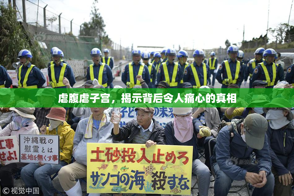 虐腹虐子宫，揭示背后令人痛心的真相