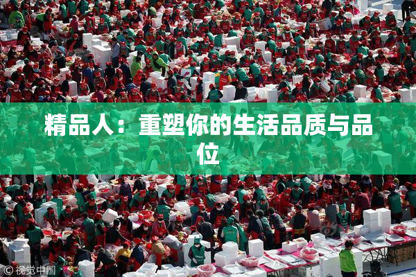 精品人：重塑你的生活品质与品位