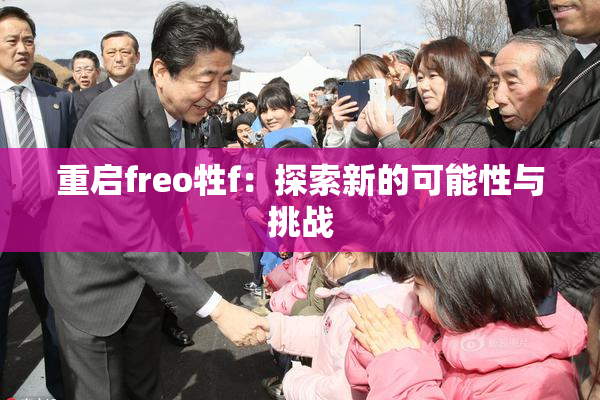 重启freo牲f：探索新的可能性与挑战