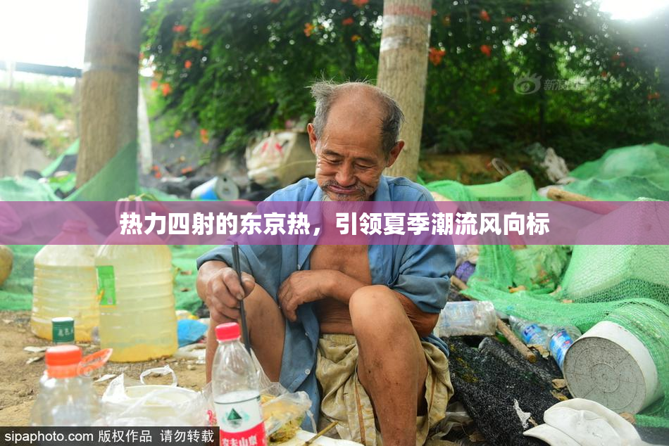 热力四射的东京热，引领夏季潮流风向标