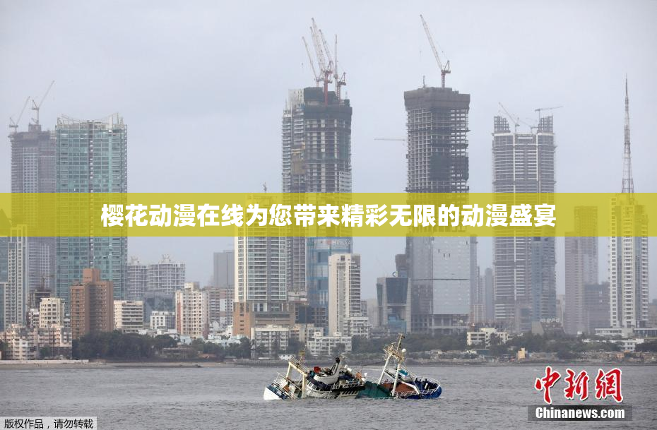 樱花动漫在线为您带来精彩无限的动漫盛宴