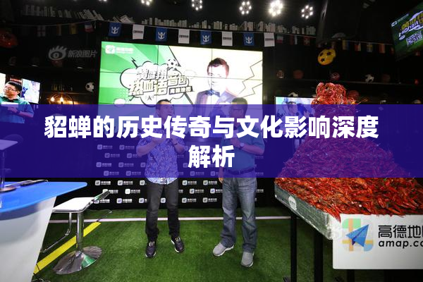 貂蝉的历史传奇与文化影响深度解析