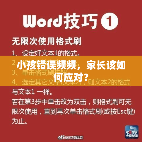 小孩错误频频，家长该如何应对？
