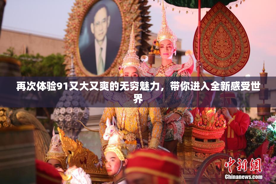 再次体验91又大又爽的无穷魅力，带你进入全新感受世界