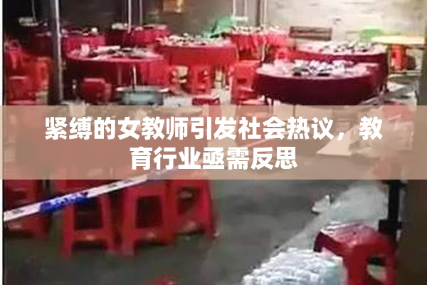 紧缚的女教师引发社会热议，教育行业亟需反思