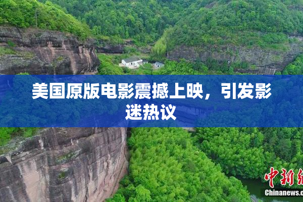 美国原版电影震撼上映，引发影迷热议