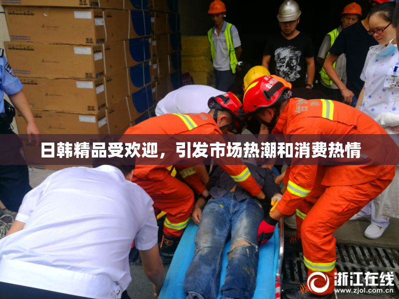 日韩精品受欢迎，引发市场热潮和消费热情