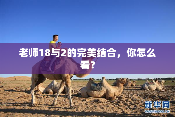 老师18与2的完美结合，你怎么看？