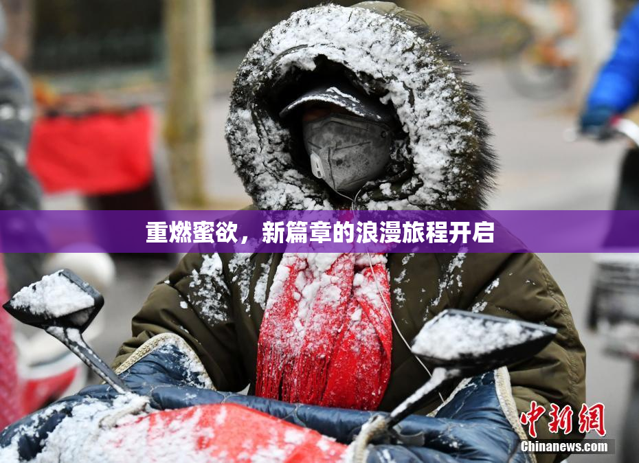 重燃蜜欲，新篇章的浪漫旅程开启