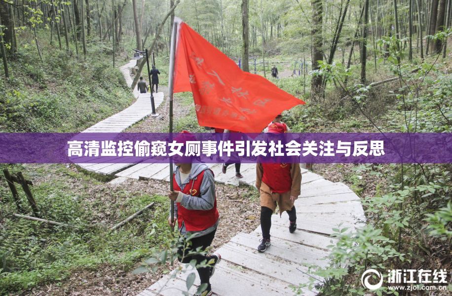 高清监控偷窥女厕事件引发社会关注与反思