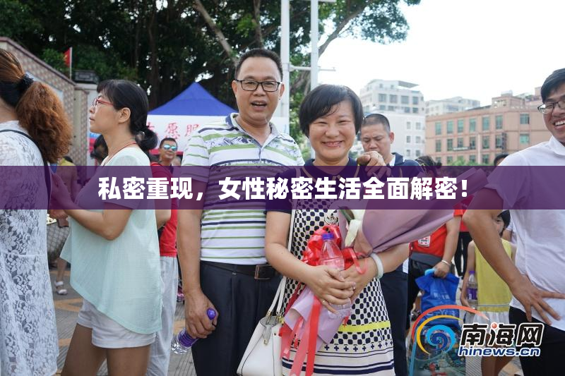 私密重现，女性秘密生活全面解密！