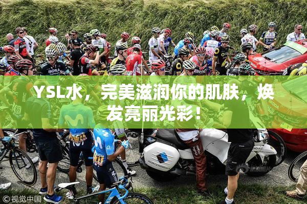 YSL水，完美滋润你的肌肤，焕发亮丽光彩！