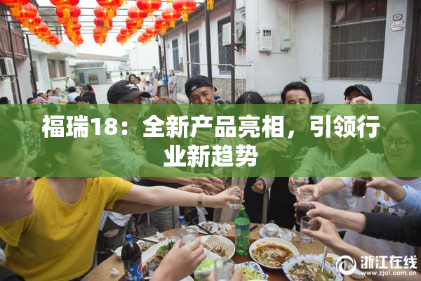 福瑞18：全新产品亮相，引领行业新趋势