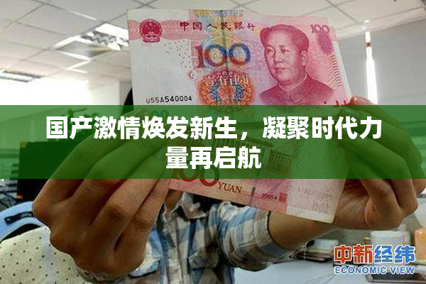 国产激情焕发新生，凝聚时代力量再启航