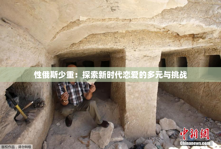 性俄斯少重：探索新时代恋爱的多元与挑战