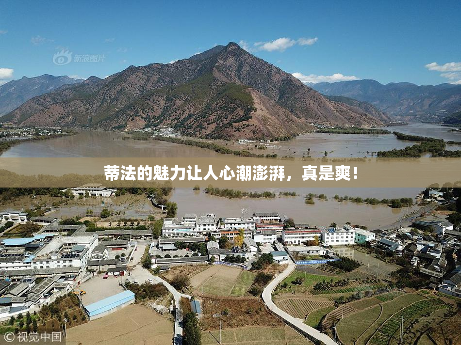 蒂法的魅力让人心潮澎湃，真是爽！