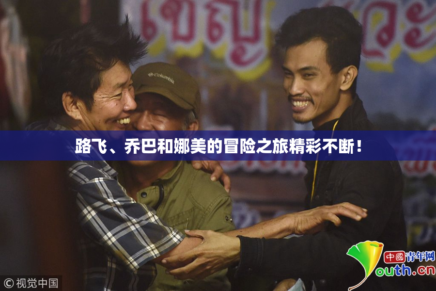 路飞、乔巴和娜美的冒险之旅精彩不断！