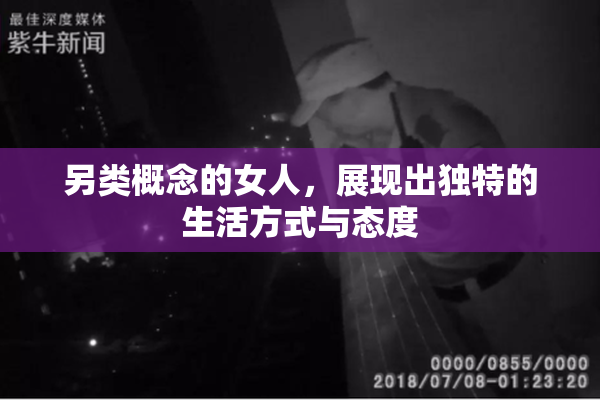 另类概念的女人，展现出独特的生活方式与态度