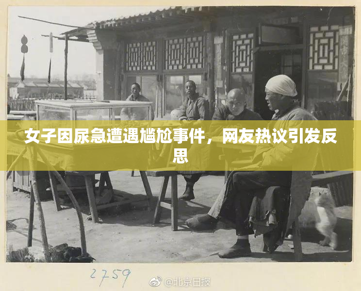 女子因尿急遭遇尴尬事件，网友热议引发反思