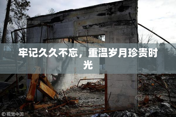 牢记久久不忘，重温岁月珍贵时光
