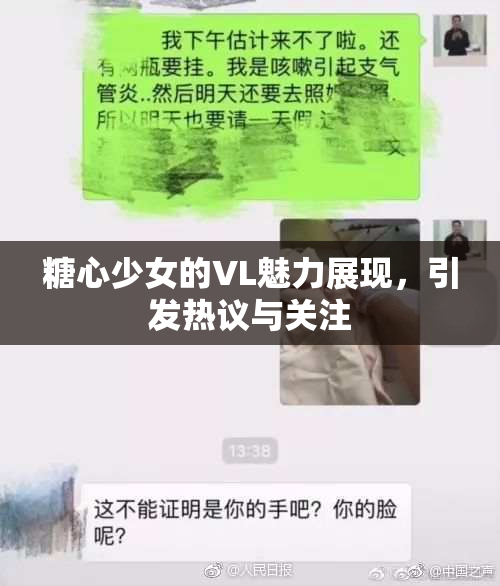 糖心少女的VL魅力展现，引发热议与关注