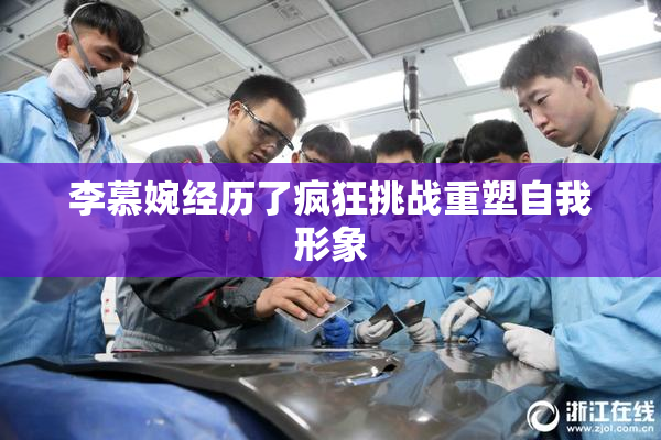 李慕婉经历了疯狂挑战重塑自我形象