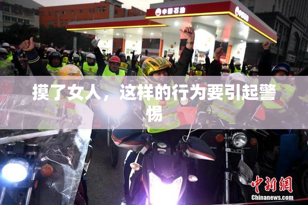 摸了女人，这样的行为要引起警惕