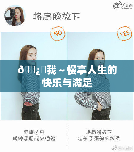 🌿‌我～慢享人生的快乐与满足