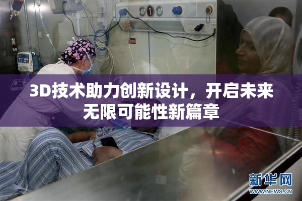 3D技术助力创新设计，开启未来无限可能性新篇章