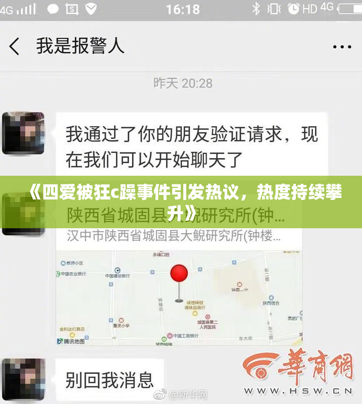 《四爱被狂c躁事件引发热议，热度持续攀升》