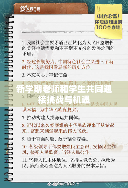 新学期老师和学生共同迎接挑战与机遇