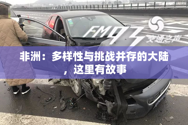 非洲：多样性与挑战并存的大陆，这里有故事