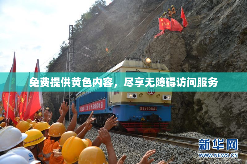 免费提供黄色内容，尽享无障碍访问服务