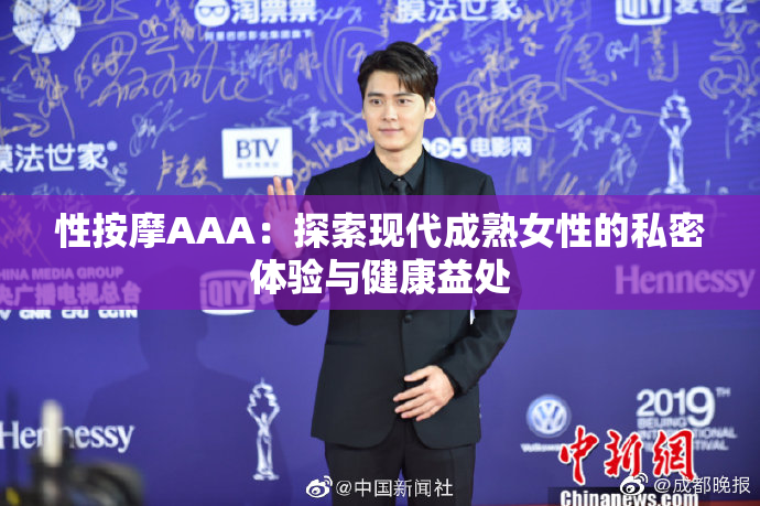 性按摩AAA：探索现代成熟女性的私密体验与健康益处