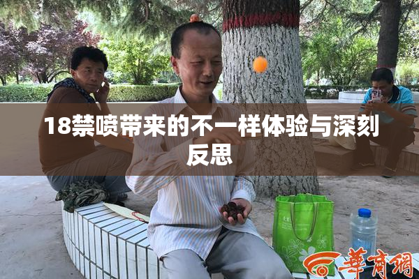18禁喷带来的不一样体验与深刻反思